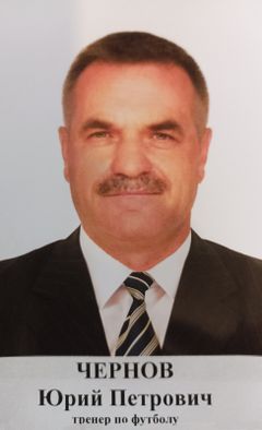 Чернов Юрий Петрович